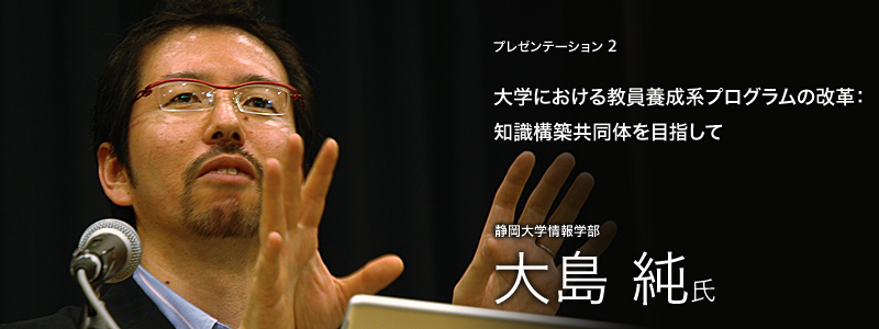 学習科学とICTは学びのあり方を変えるか 大学における教員養成系プログラムの改革 大島　純氏