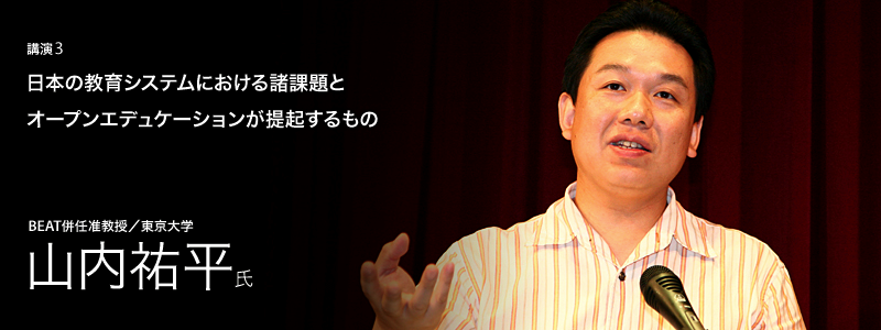 日本の教育システムにおける諸課題とオープンエデュケーションが提起するもの 山内祐平氏（BEAT併任准教授／東京大学）